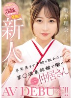 新人　半年先まで予約の取れない草〇温泉旅館で働くめちゃ可愛い仲居さんＡＶデビュー！　雨井理奈　（ＢＯＤ）
