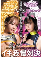 『ＩＫＵＮＡ＃１０．０』浜崎真緒ｖｓ日向ひかげ　全セクシー界ＧＡＭＡＮＫＯ最脚対決　業界最狂美脚Ｒ級最脚頂上決戦！　いつもイキ潮まくるＡＶスター競演＜イキガマン狂い＞絶頂決戦『ＩＫＵＮＡ』シーズン３！イキガマンの果てに手にする絶頂…「音と潮の魔術師」浜崎真緒ｖｓ「繊細爆走族」日向ひかげ