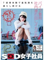 ７就業体験で羞恥潮を漏らし続けるバイブ着用社内連れ回しイカされ　困っている先輩を助けた･･･