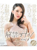 解禁！世界を股にかけるお騒がせインフルエンサー　魅音　ＡＶ　ＤＥＢＵＴ（ブルーレイディ･･･