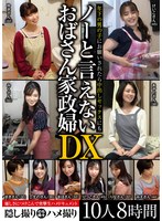 年下の男の子にお願いされたら中出しセックスにもノーと言えないおばさん家政婦ＤＸ　１０人･･･