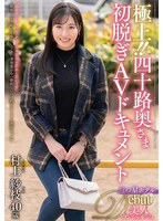 極上！！四十路奥さま初脱ぎＡＶドキュメント　村上紗枝