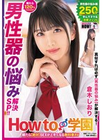 Ｈｏｗ　ｔｏ学園　観たら【絶対】ＳＥＸが上手くなる教科書ＡＶ　【男性器の悩み解決ＳＰ】　倉木しおり