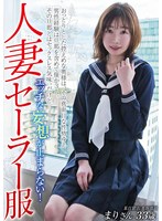 人妻セーラー服　エッチな妄想が止まらない！　某百貨店　美容部員　まりさん３３歳　小春まり