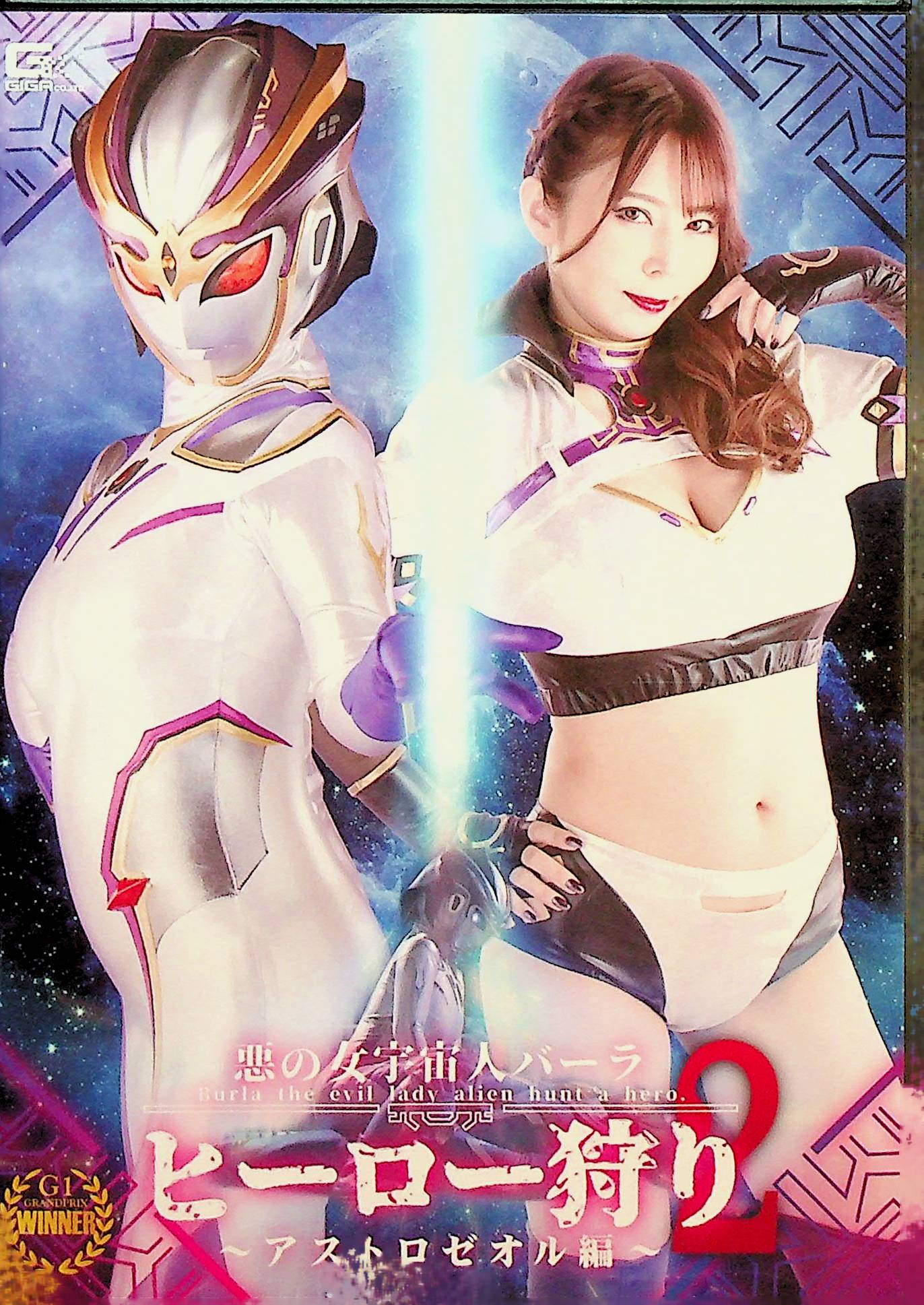 悪の女宇宙人バーラ　ヒーロー狩り２　アストロゼオル編　月島さくら