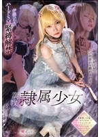 調教隷属少女　伊織ひなの