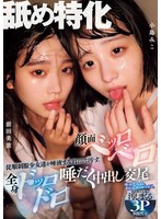 舐め特化　従順制服少女達を唾液まみれにして汚す。顔面ベッロベロ全身ドッロドロ唾だく中出･･･