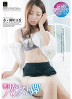 明日香のパンスト脚　市ノ瀬明日香