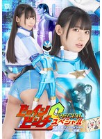ヒロインピンチスペシャル　新星戦隊リュウセイジャー　リュウセイブルー［前編］　宇流木さらら