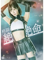 格闘ヒロイン絶体絶命　及川うみ
