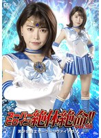 スーパーヒロイン絶体絶命！！Ｖｏｌ．９８　美少女戦士セーラーリヴァイアサン　星仲ここみ