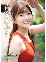 Ｈｉｋａｒｉ７　ササヤキとヒメゴト・青空ひかり