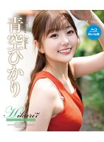 Ｈｉｋａｒｉ７　ササヤキとヒメゴト・青空ひかり　ブルーレイエディション（ブルーレイディ･･･