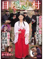 せいよくぞんび目隠し村　密村【目隠し村】のシンボルになりそこねた男の悲哀とお巫女さまの憂鬱な接吻と情熱と膣状を…編　紗々原ゆり