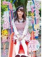 【ベストヒッツ】レズビアンだった彼女に振られたショックで男の娘になることを決意しました　雨音いつき【アウトレット】