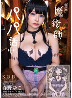 実写版　魔術師パパ活中　春野ゆこ　原作ナイーブタ西義之　人気少年マンガ家作品と夢の原作･･･