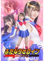 ふたなりヒロイン　美少女戦士セーラーメーネ