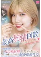 今日は最高射精回数目指そうな　遠距離恋愛の彼女と朝から夜まで一日１０発射精しても精子が無くなるまで激しくチ●ポを求め続けた純愛絶倫性交　石原希望
