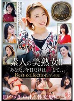 素人の美熟女！！即ハメ生中出し性交集！！「あなた、今日だけは許して、、」Ｂｅｓｔ　ｃｏｌｌｅｃｔｉｏｎ　Ｖｏｌ．０２