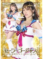 セーラーゴージャス　高飛車ヒロイン命乞い　若宮穂乃