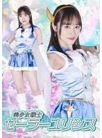 美少女戦士セーラーユリシス　桐香ゆうり