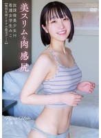 放課後美少女Ｈ　美スリム＆肉感尻　看護女学生みこ　小島みこ