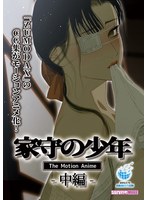 【アニメ】家守の少年　Ｔｈｅ　Ｍｏｔｉｏｎ　Ａｎｉｍｅ－中編－