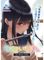 【アニメ】学校でいたずら。　Ｔｈｅ　Ｍｏｔｉｏｎ　Ａｎｉｍｅ