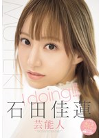 Ｉ　ｄｏｉｎｇ！！！　石田佳蓮