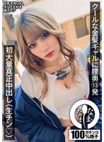 クールな金髪ギャルに膣奥１３発　初大量真正中出し（生チン（ハート））　鳳カレン