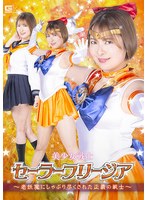 美少女戦士セーラーフリージア　〜老妖魔にしゃぶり尽くされた正義の戦士〜　豊岡さつき