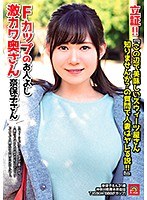【ベストヒッツ】立証！！　『この辺で美味しいスウィーツ屋さん知りませんか？の質問で人妻はヤレる説！！』Ｆカップのお人よし激カワ奥さん　奈保子さん　河合ののか【アウトレット】