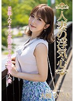 【ベストヒッツ】人妻の浮気心　大槻ひびき【アウトレット】