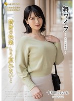 舞ワイフ　〜セレブ倶楽部〜　１８６