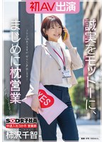 ＳＯＤ女子社員　中途入社３か月　営業部　柿沢千智　初ＡＶ出演　誠実をモットーに、まじめに枕営業がんばります！！