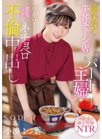 隠れ美人の牛丼チェーン店で働くパート主婦が学生バイトと避妊具なしでネチョベロ不倫中出し･･･