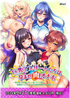 巨乳アスリートたちは孕ませ肉オナホ〜陸上部、水泳部、バレー部、テニス部の意識高いメスた･･･