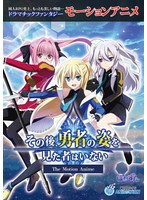 【アニメ】その後、勇者の姿を見た者はいない　Ｔｈｅ　Ｍｏｔｉｏｎ　Ａｎｉｍｅ