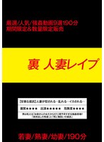 裏　人妻レ●プ