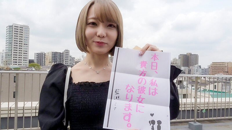 恋人いちゃラブドキュメント クールなスレンダードM娘 藍瀬ミナちゃんと1日イチャイチャデート (BOD)
