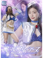 魔法戦士マダムフォンテーヌ　滝ゆいな