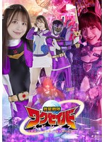 救星戦隊ワクセイバー　スピンオフ　女幹部ラージュラ－遠き闇の記憶－