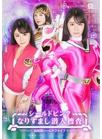 シールドピンク　なりすまし潜入捜査　超戦隊シールドファイブ　目黒ひな実