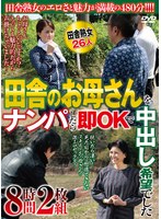田舎のお母さんをナンパしたら即ＯＫで中出し希望でした　８時間