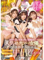 人気セクシー女優をアプリでエロい飲み会に派遣してハーレム合コン中出しｎｉｇｈｔ　松本い･･･