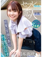 セフレ以上、恋人未満。〜可愛い笑顔の裏は性欲だらけ〜　月本海咲