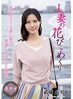 【ベストヒッツ】人妻の花びらめくり　武藤あやか　ＭＹＢＡ－０５９【アウトレット】