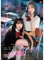 純粋な優等生は不良ギャルとのエビ反りキメセクでレズ堕ちしました。　白石もも　百永さりな