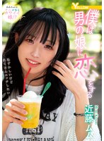 僕は男の娘に恋をする　近藤ムム