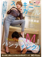スキニーガール『Ｍ』ハンティング！浜崎真緒